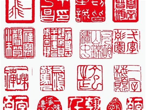 刻印章字體|篆刻字体在线查询